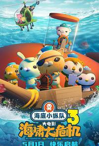 海底小纵队：海啸大危机