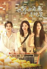 世界的角落是晚餐