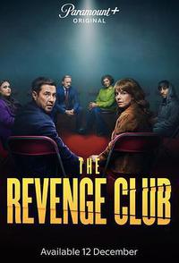 复仇俱乐部