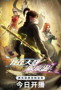 我在天庭收废品