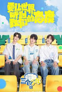 三个少年 第三季