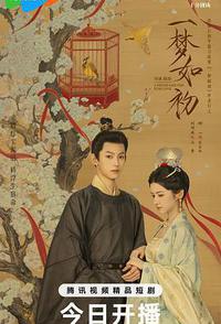 一梦如初