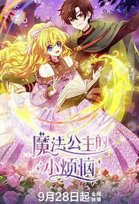 魔法公主的小烦恼