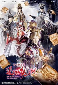 霹雳邪章之道劫龙战