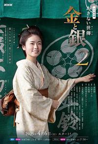 小本经营 金与银 第二季