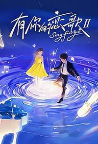 有你的恋歌 第二季