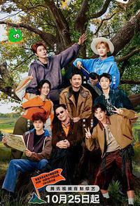 现在就出发 第三季