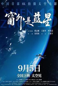窗外是蓝星