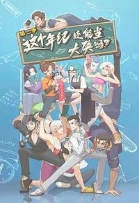 这个年纪还能当大侠吗 第二季