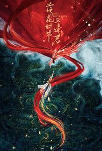 落花时节又逢君