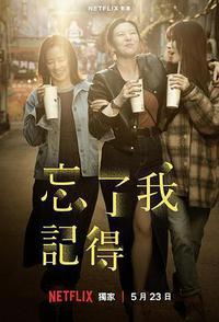 忘了我记得