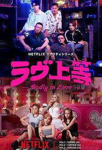 不良一族寻爱记