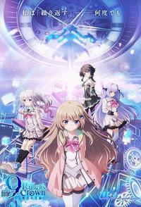 9-nine- 支配者的王冠