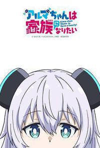 少女型兵器想要成为家人