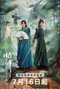 将军家的小儿子