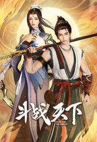 斗战天下