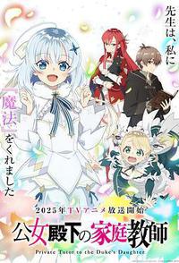 公爵千金的家庭教师