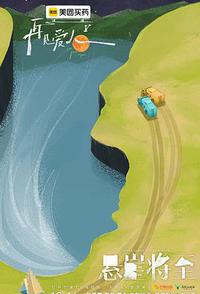 再见爱人 第五季