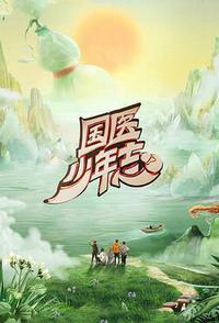 国医少年志 第二季