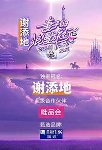 妻子的浪漫旅行2025