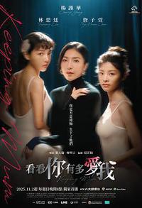 看看你有多爱我