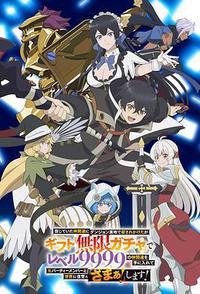 差点在迷宫深处被信任的伙伴杀掉，但靠着天赐技能“无限扭蛋”获得等级9999的伙伴，我要向前队友和世界展开复仇&“给他们好看！”