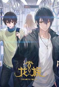 龙族 第二季