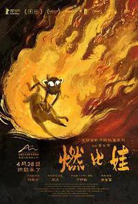 燃比娃