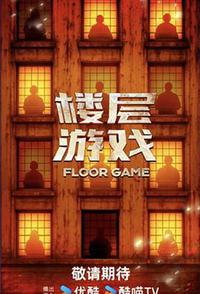 楼层游戏