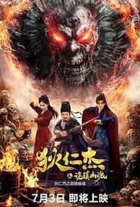 狄仁杰之诡镇幽魂