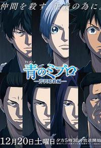 青之壬生浪 -芹泽暗杀篇-