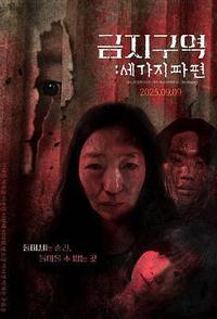 禁区：三个碎片