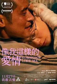 像我这样的爱情