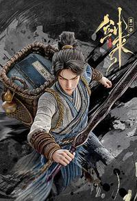剑来 第二季