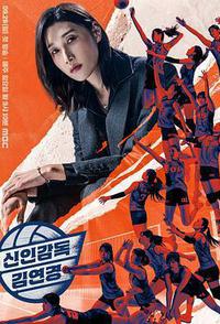 新人教练金软景