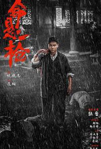 命悬一枪