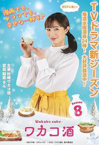 和歌子酒 第八季