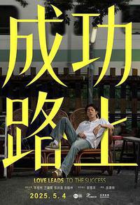成功路上