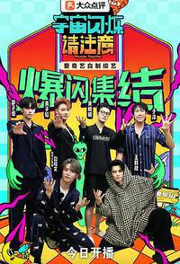 宇宙闪烁请注意