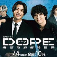 DOPE 麻药取缔部特搜课