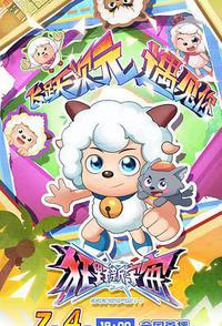 喜羊羊与灰太狼之狂野新宇宙