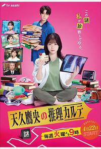 天久鹰央的推理病历表