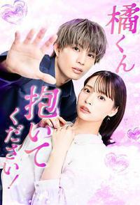 橘君抱紧我吧！