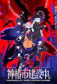 神椿市建设中。