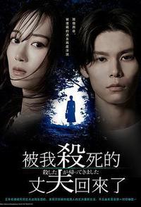 被杀了的丈夫回来了