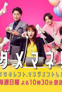 废柴经纪人！—我来管理废柴的艺人—