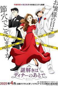 推理要在晚餐后