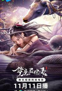 梦魔灵蛇录