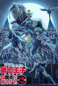 转生为第七王子，随心所欲的魔法学习之路 第二季