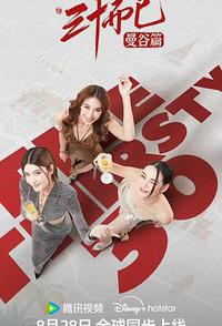 三十而已·曼谷篇